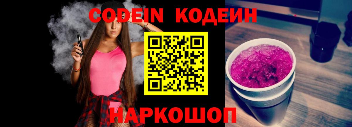 Павлово  Кодеин Purple Drank  Codein напиток Lean (лин)  Вход с VPN 